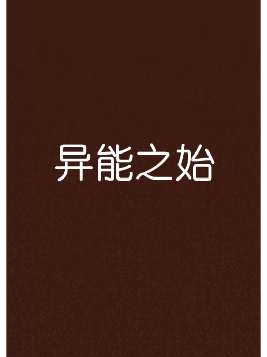 異能之始 異能之始