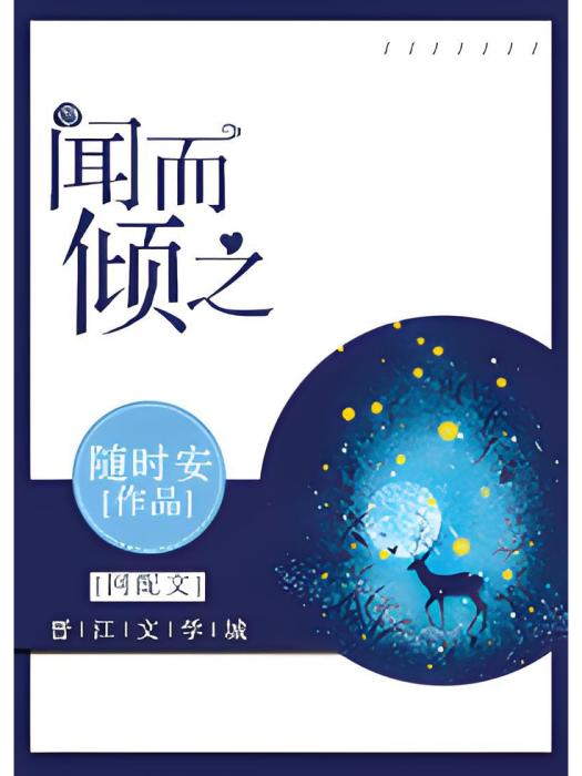 聞而傾之 聞而傾之
