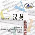 高校英語選修課系列教材：漢英比較翻譯教程