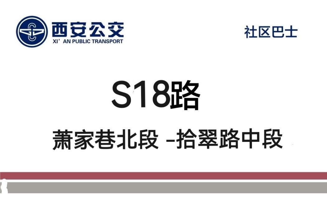西安公交S18路 西安公交S18路