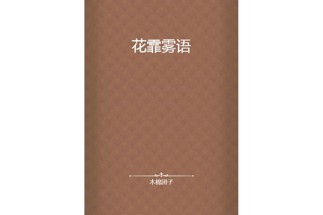 花霏霧語