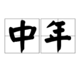 中年(漢語辭彙) 中年(漢語辭彙)