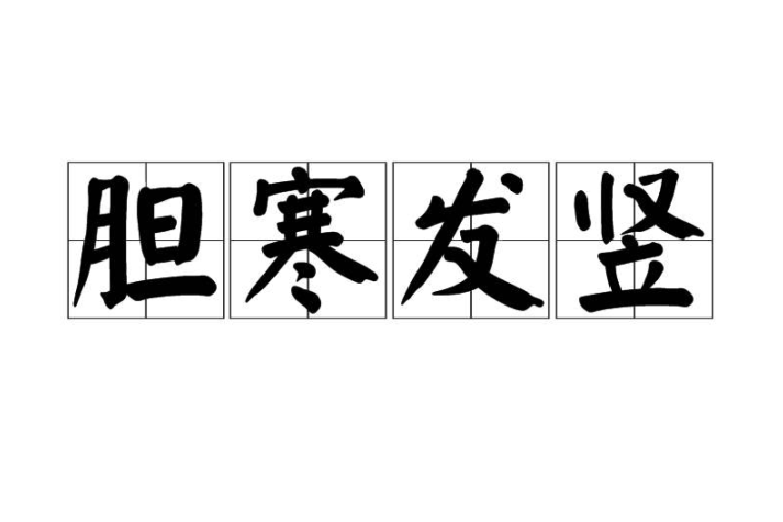 膽寒發豎