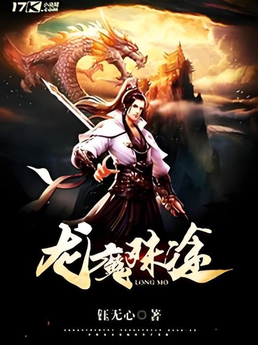 龍魔殊途
