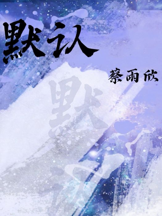 默認(蔡雨欣演唱歌曲) 默認(蔡雨欣演唱歌曲)