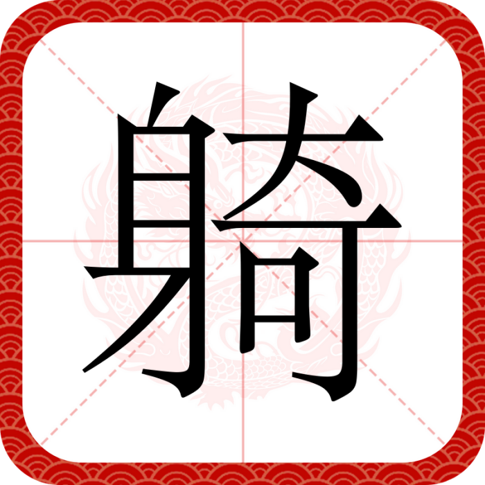 躸 躸