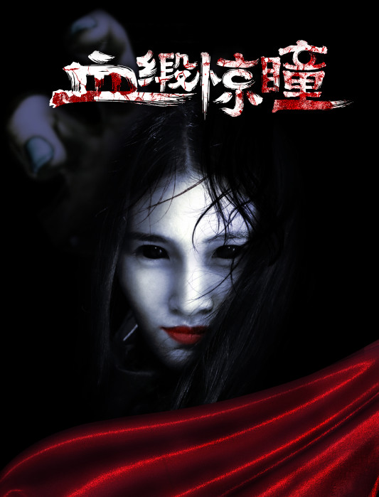 血緞驚瞳 血緞驚瞳