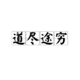 道盡途窮 道盡途窮
