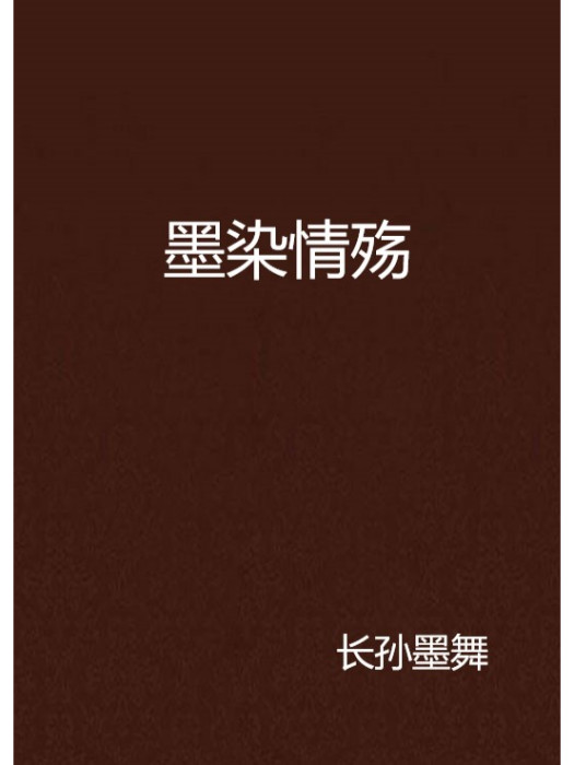 墨染情殤 墨染情殤