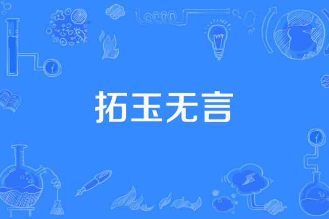 拓玉無言 拓玉無言