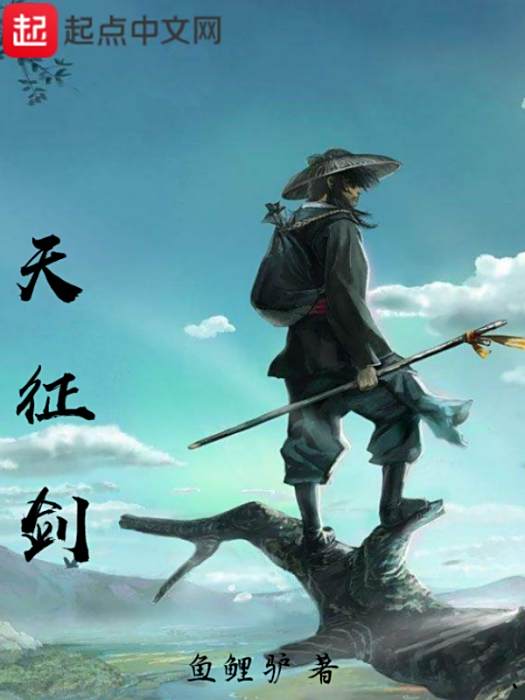 天征劍
