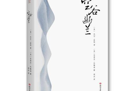 空谷幽蘭(2018年四川文藝出版社出版的圖書)