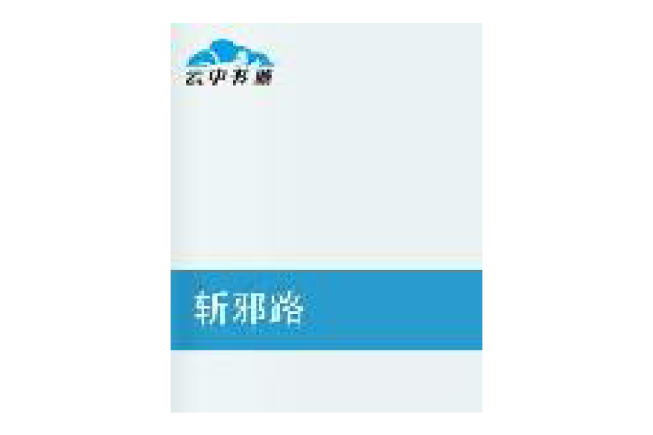 斬邪路