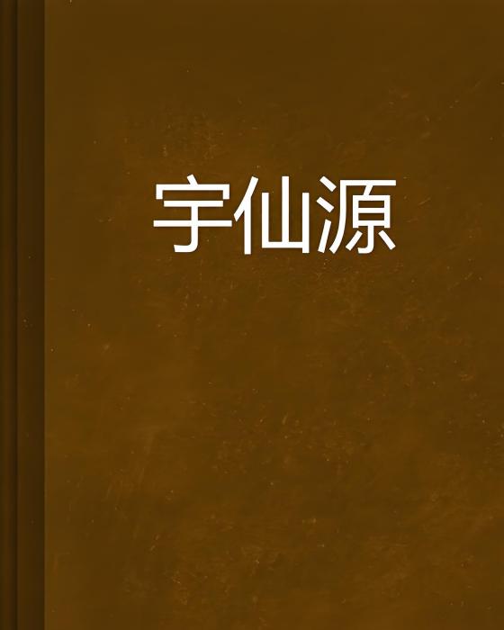 宇仙源 宇仙源