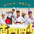東門四少 東門四少
