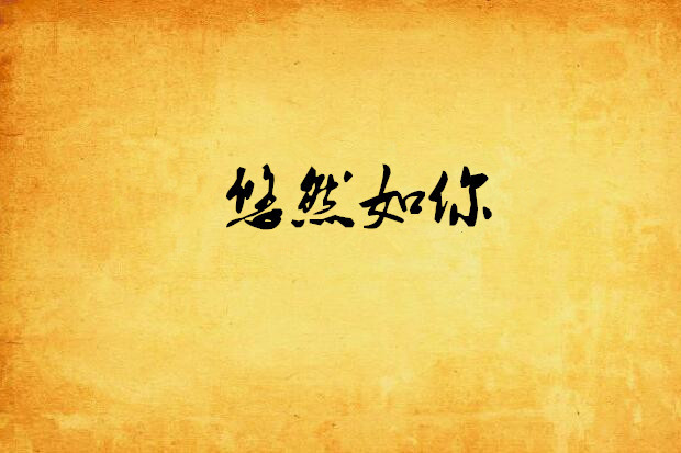 悠然如你 悠然如你