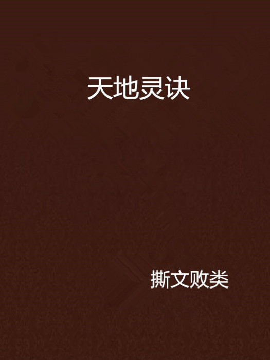 天地靈訣 天地靈訣