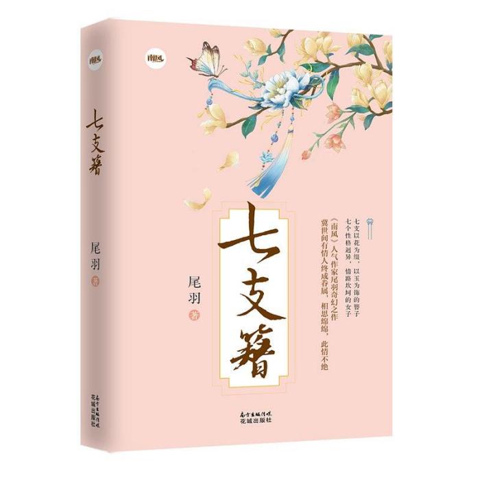 七支簪 七支簪