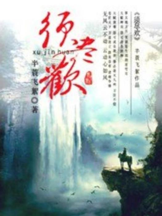 須盡歡(半蓑飛絮所著小說) 須盡歡(半蓑飛絮所著小說)