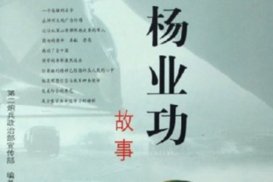 楊業功故事 楊業功故事