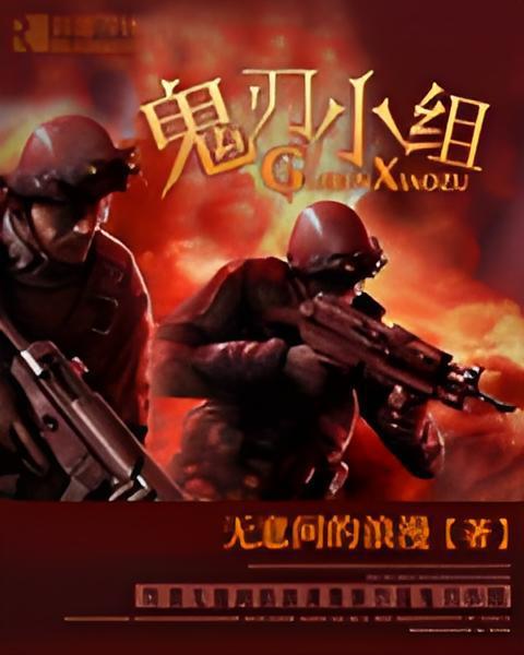 鬼刃小組 鬼刃小組