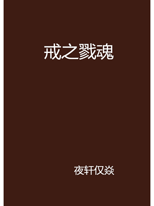 戒之戮魂 戒之戮魂