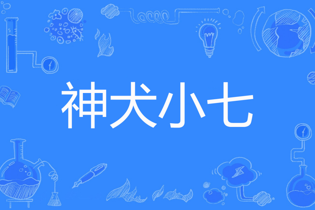 神犬小七(月涵著網路小說) 神犬小七(月涵著網路小說)