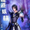 傲世龍道 傲世龍道