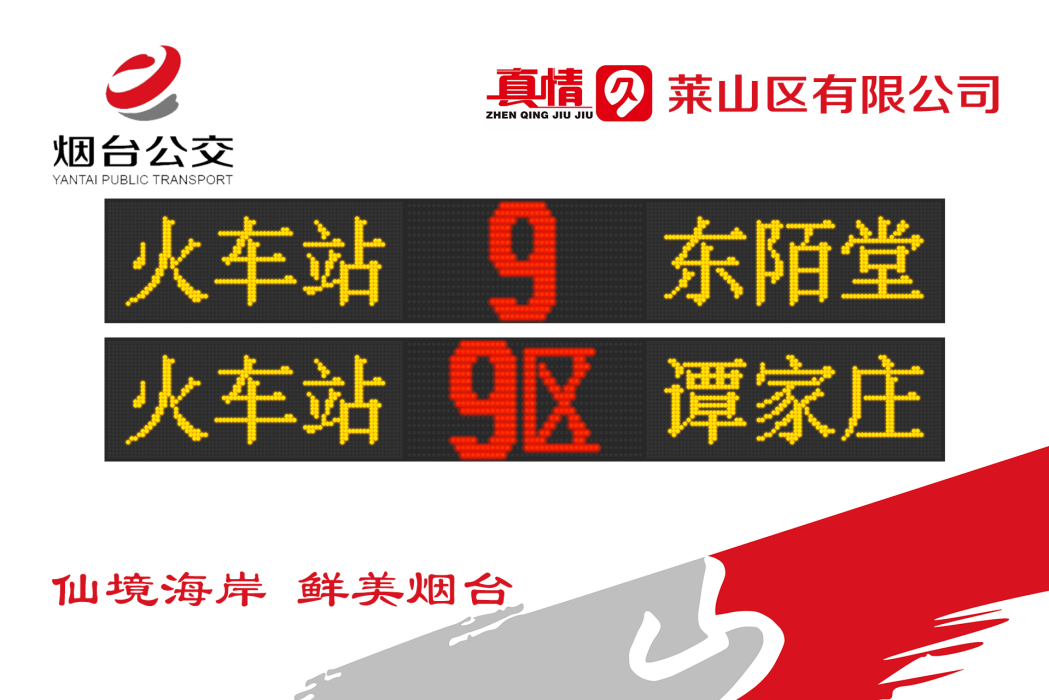 煙臺公交9路 煙臺公交9路