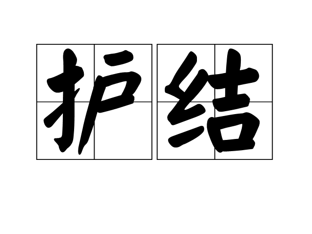 護結 護結