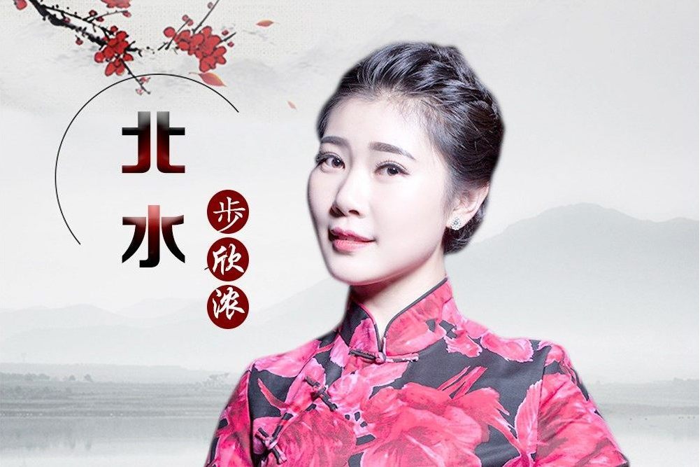 北水(步欣濃演唱歌曲) 北水(步欣濃演唱歌曲)