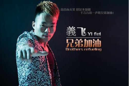 兄弟加油(義飛演唱歌曲) 兄弟加油(義飛演唱歌曲)