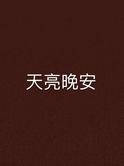 天亮晚安 天亮晚安