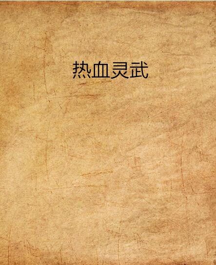 熱血靈武 熱血靈武