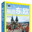 暢遊東歐 暢遊東歐