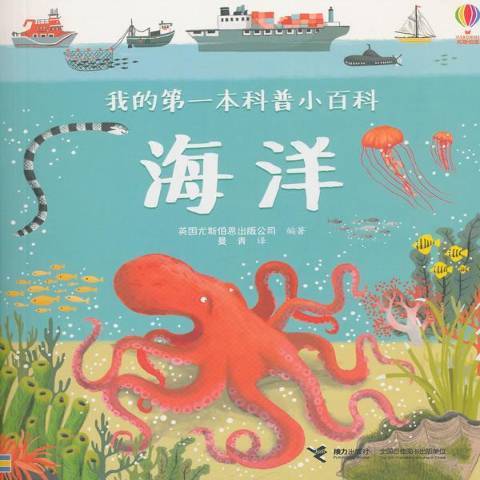 海洋(2018年接力出版社出版的圖書) 海洋(2018年接力出版社出版的圖書)