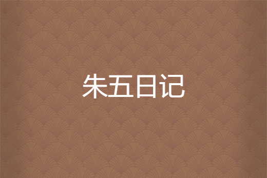 朱五日記 朱五日記