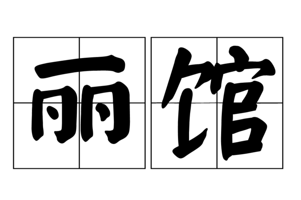 麗館