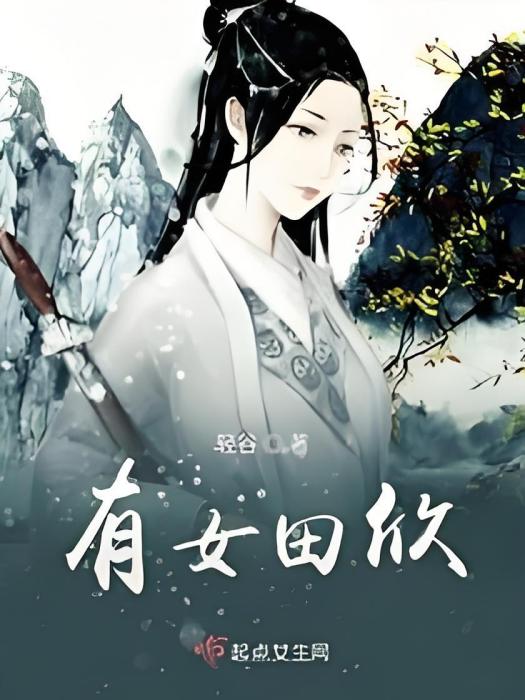 有女田欣 有女田欣