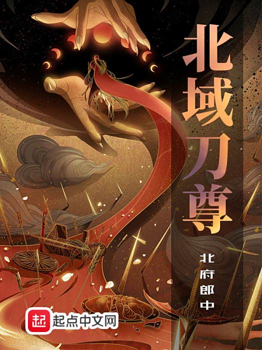 北域刀尊 北域刀尊