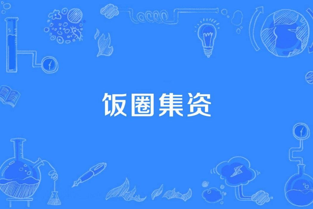 飯圈集資 飯圈集資