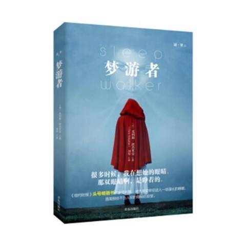夢遊者(2019年青島出版社出版的圖書) 夢遊者(2019年青島出版社出版的圖書)