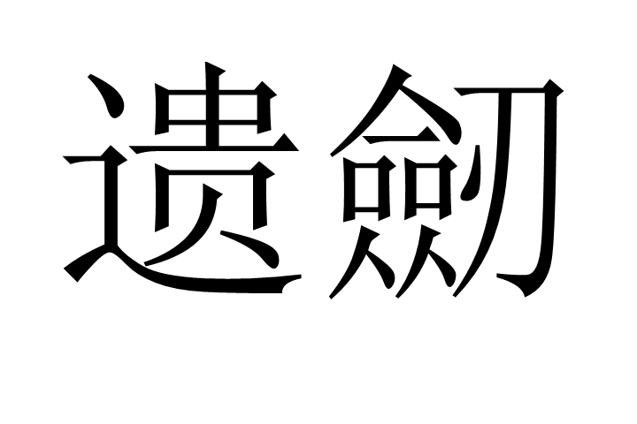 遺劒 遺劒