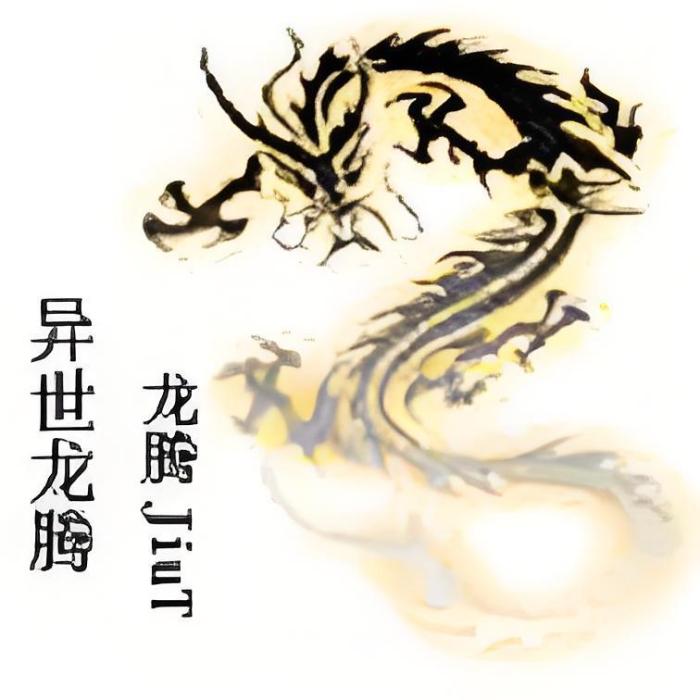 異龍天下 異龍天下