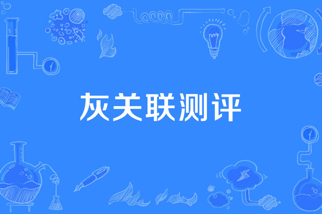 灰關聯測評 灰關聯測評