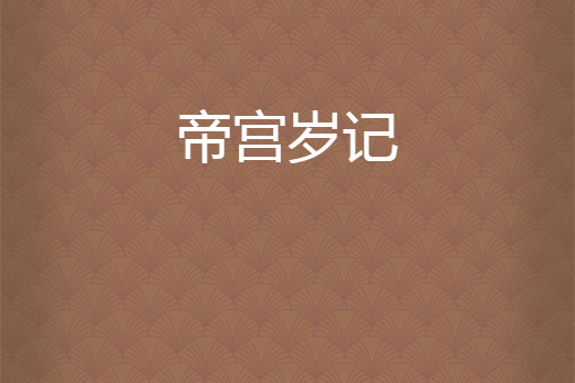 帝宮歲記 帝宮歲記