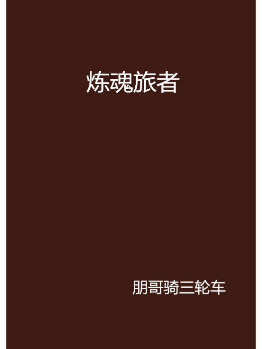 煉魂旅者 煉魂旅者