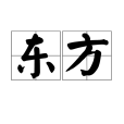 東方(漢語詞語) 東方(漢語詞語)