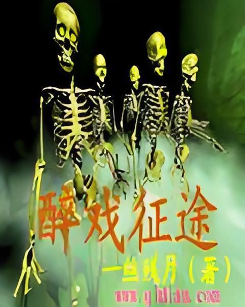 醉戲征途 醉戲征途