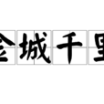 金城千里 金城千里